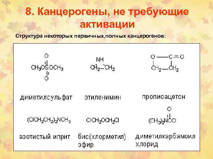 8. Канцерогены, не требующие активации Структура некоторых первичных, полных канцерогенов: 