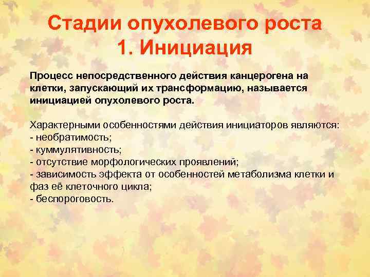 Стадии опухолевого роста 1. Инициация Процесс непосредственного действия канцерогена на клетки, запускающий их трансформацию,