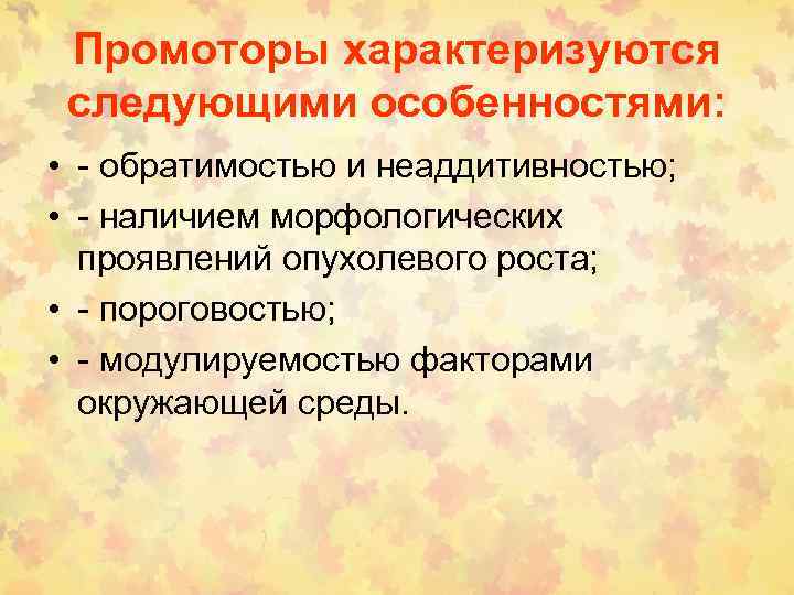 Промоторы характеризуются следующими особенностями: • - обратимостью и неаддитивностью; • - наличием морфологических проявлений