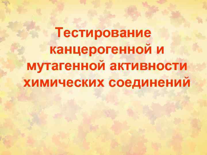 Тестирование канцерогенной и мутагенной активности химических соединений 