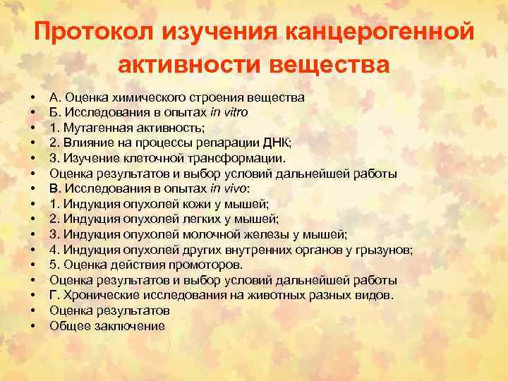 Протокол изучения канцерогенной активности вещества • • • • А. Оценка химического строения вещества