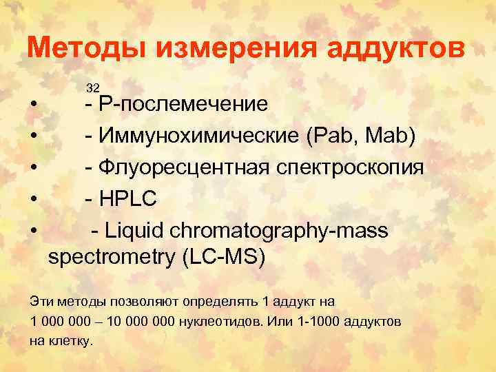 Методы измерения аддуктов • • • 32 - Р-послемечение - Иммунохимические (Pab, Mab) -