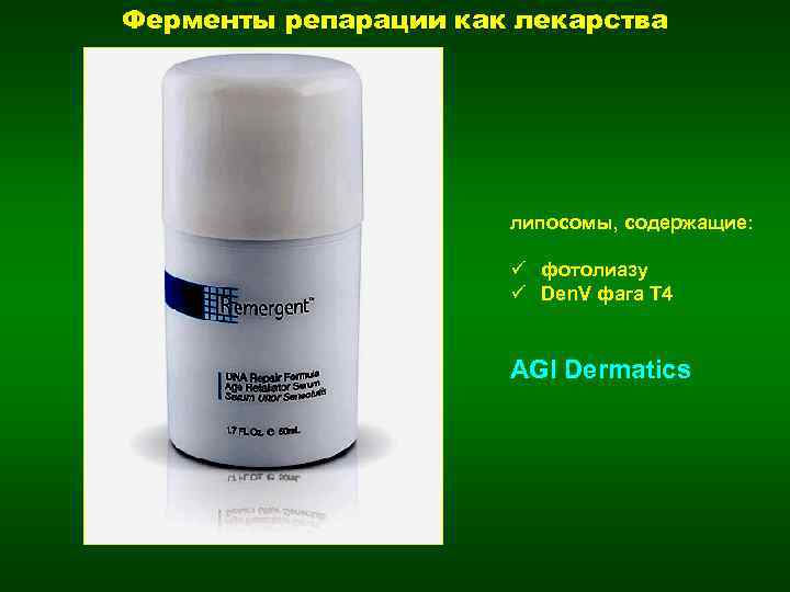Ферменты репарации как лекарства липосомы, содержащие: ü фотолиазу ü Den. V фага T 4