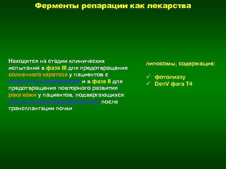 Ферменты репарации как лекарства Находятся на стадии клинических испытаний в фазе III для предотвращения
