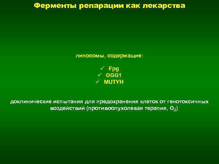 Ферменты репарации как лекарства липосомы, содержащие: ü Fpg ü OGG 1 ü MUTYH доклинические