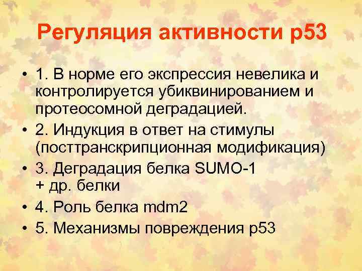 Регуляция активности р53 • 1. В норме его экспрессия невелика и контролируется убиквинированием и