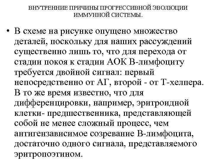 ВНУТРЕННИЕ ПРИЧИНЫ ПРОГРЕССИВНОЙ ЭВОЛЮЦИИ ИММУННОЙ СИСТЕМЫ. • В схеме на рисунке опущено множество деталей,