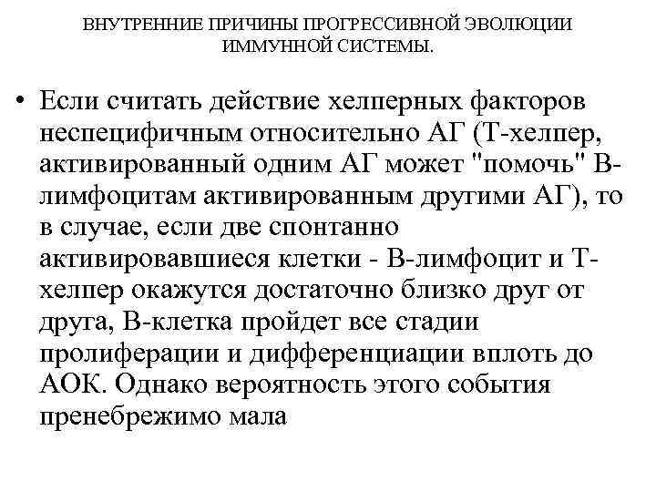 ВНУТРЕННИЕ ПРИЧИНЫ ПРОГРЕССИВНОЙ ЭВОЛЮЦИИ ИММУННОЙ СИСТЕМЫ. • Если считать действие хелперных факторов неспецифичным относительно