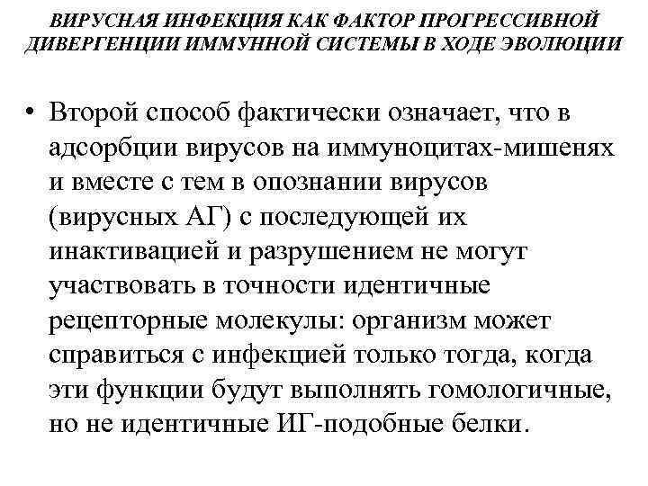 ВИРУСНАЯ ИНФЕКЦИЯ КАК ФАКТОР ПРОГРЕССИВНОЙ ДИВЕРГЕНЦИИ ИММУННОЙ СИСТЕМЫ В ХОДЕ ЭВОЛЮЦИИ • Второй способ