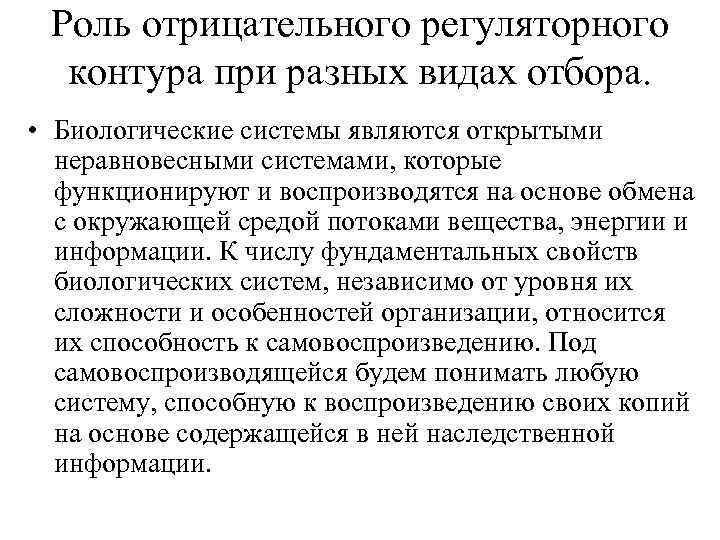 Роль отрицательного регуляторного контура при разных видах отбора. • Биологические системы являются открытыми неравновесными