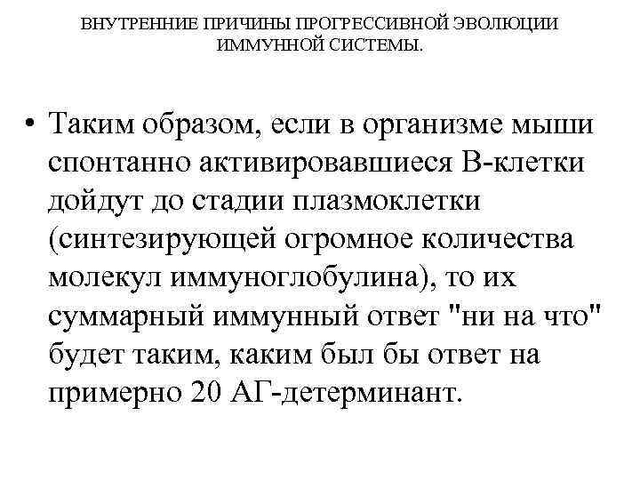 ВНУТРЕННИЕ ПРИЧИНЫ ПРОГРЕССИВНОЙ ЭВОЛЮЦИИ ИММУННОЙ СИСТЕМЫ. • Таким образом, если в организме мыши спонтанно