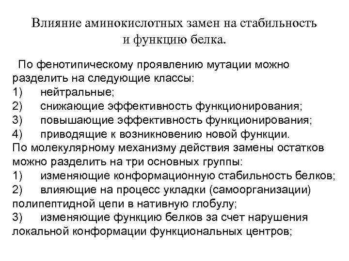 Влияние аминокислотных замен на стабильность и функцию белка. По фенотипическому проявлению мутации можно разделить