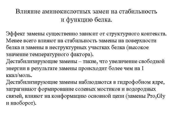 Влияние аминокислотных замен на стабильность и функцию белка. Эффект замены существенно зависит от структурного