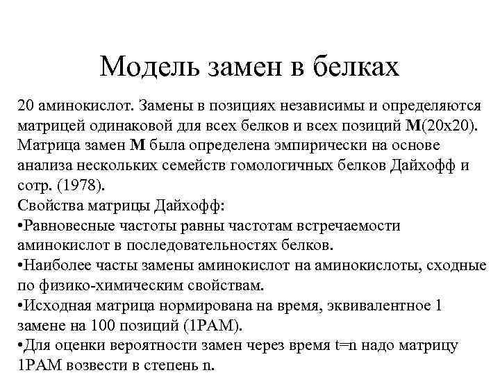 Модель замен в белках 20 аминокислот. Замены в позициях независимы и определяются матрицей одинаковой