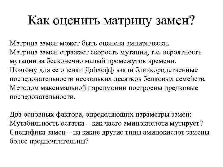 Как оценить матрицу замен? Матрица замен может быть оценена эмпирически. Матрица замен отражает скорость