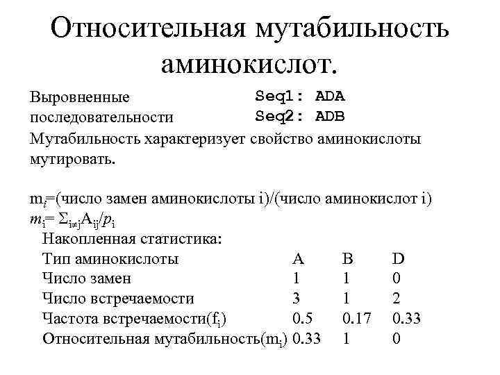 Относительная мутабильность аминокислот. Seq 1: ADA Выровненные Seq 2: ADB последовательности Мутабильность характеризует свойство