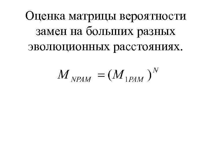 Оценка матрицы вероятности замен на больших разных эволюционных расстояниях. 