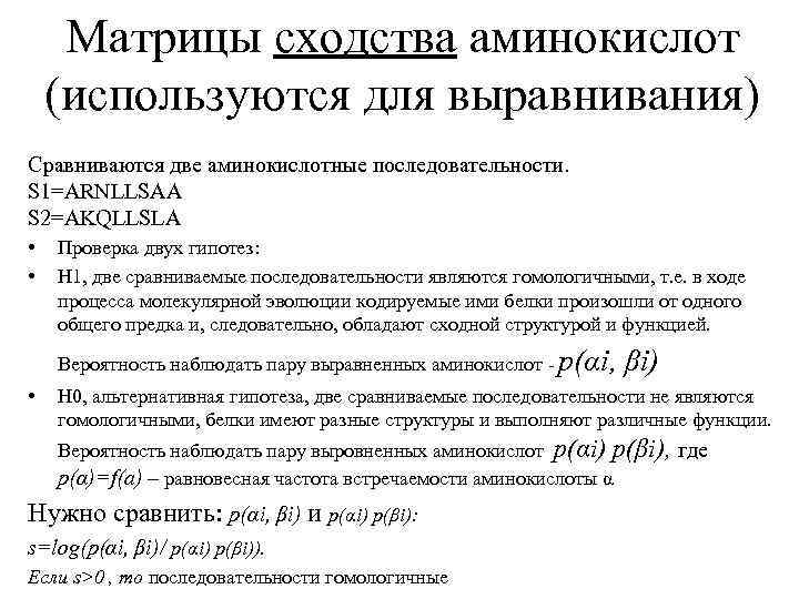 Матрицы сходства аминокислот (используются для выравнивания) Сравниваются две аминокислотные последовательности. S 1=ARNLLSAA S 2=AKQLLSLA
