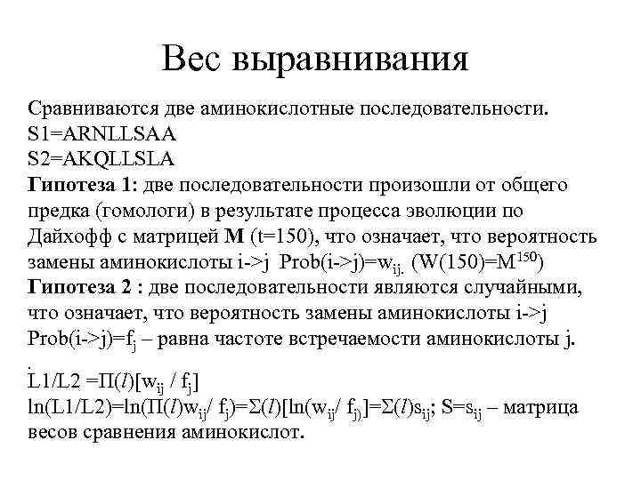 Вес выравнивания Сравниваются две аминокислотные последовательности. S 1=ARNLLSAA S 2=AKQLLSLA Гипотеза 1: две последовательности