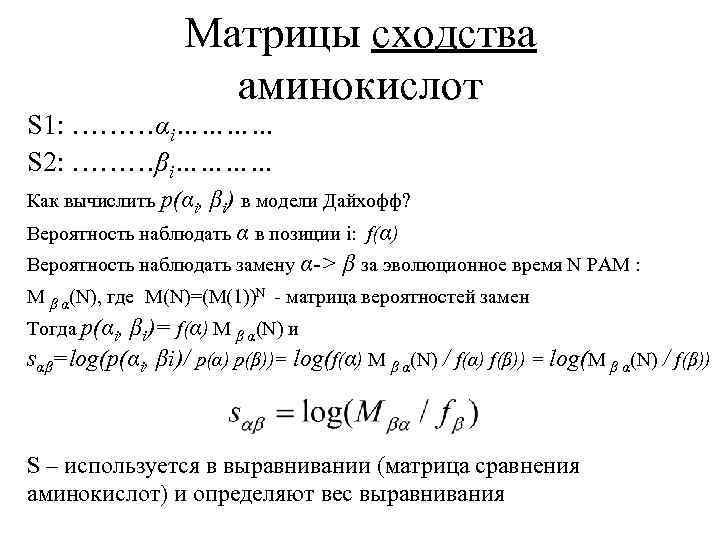 Матрицы сходства аминокислот S 1: ………αi………… S 2: ………βi………… Как вычислить p(αi, βi) в