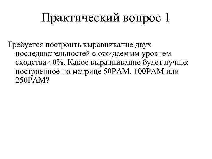Практический вопрос 1 Требуется построить выравнивание двух последовательностей с ожидаемым уровнем сходства 40%. Какое