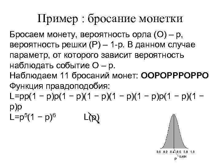 Пример : бросание монетки Бросаем монету, вероятность орла (O) – p, вероятность решки (Р)