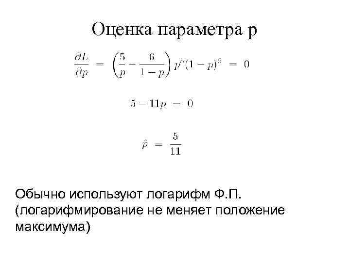 Оценка параметра p Обычно используют логарифм Ф. П. (логарифмирование не меняет положение максимума) 