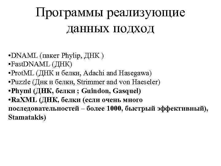 Программы реализующие данных подход • DNAML (пакет Phylip, ДНК ) • Fast. DNAML (ДНК)