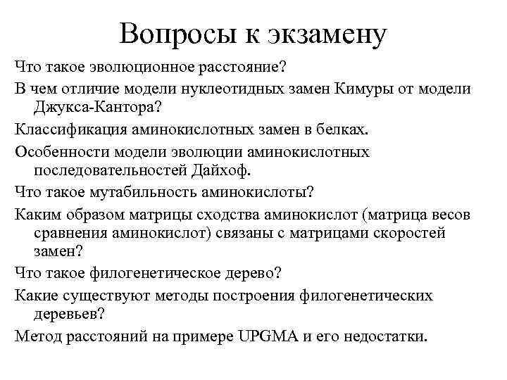 Вопросы к экзамену Что такое эволюционное расстояние? В чем отличие модели нуклеотидных замен Кимуры