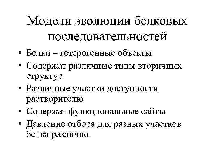 Модели эволюции белковых последовательностей • Белки – гетерогенные объекты. • Содержат различные типы вторичных