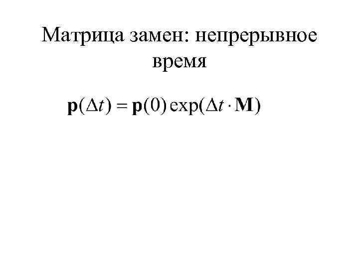 Матрица замен: непрерывное время 