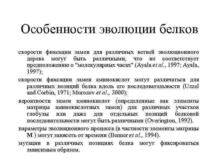 Особенности эволюции белков скорости фиксации замен для различных ветвей эволюционного дерева могут быть различными,