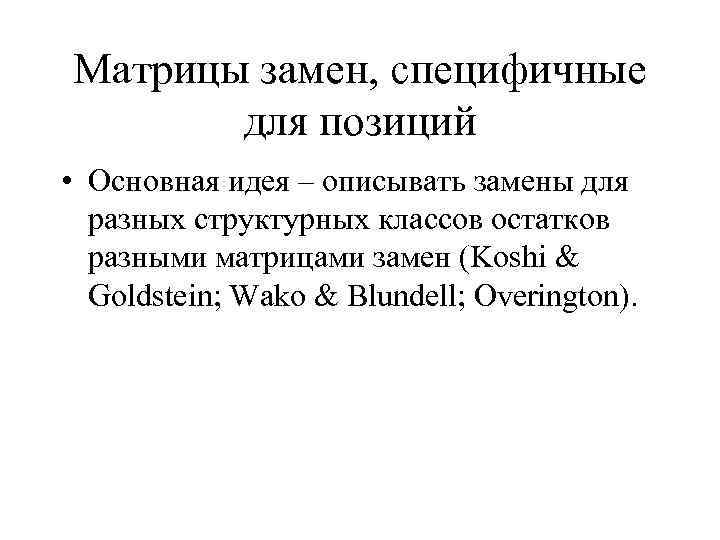 Матрицы замен, специфичные для позиций • Основная идея – описывать замены для разных структурных