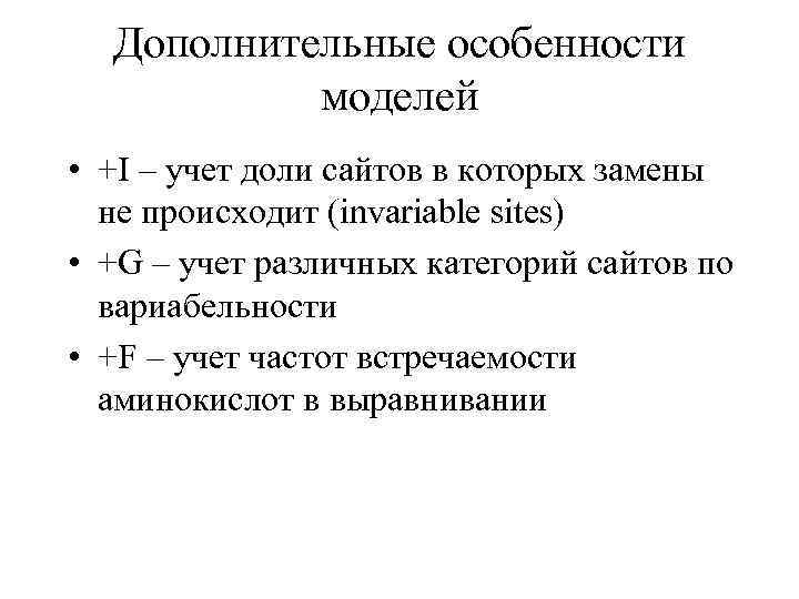 Дополнительные особенности моделей • +I – учет доли сайтов в которых замены не происходит