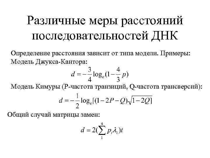 Различные меры расстояний последовательностей ДНК Определение расстояния зависит от типа модели. Примеры: Модель Джукса-Кантора: