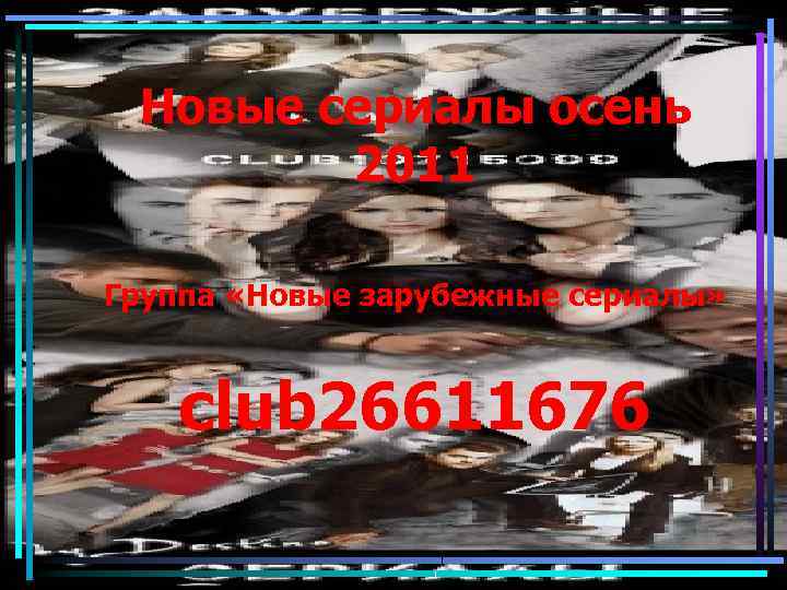 Новые сериалы осень 2011 Группа «Новые зарубежные сериалы» club 26611676 