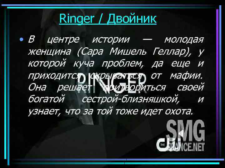 Ringer / Двойник • В центре истории — молодая женщина (Сара Мишель Геллар), у