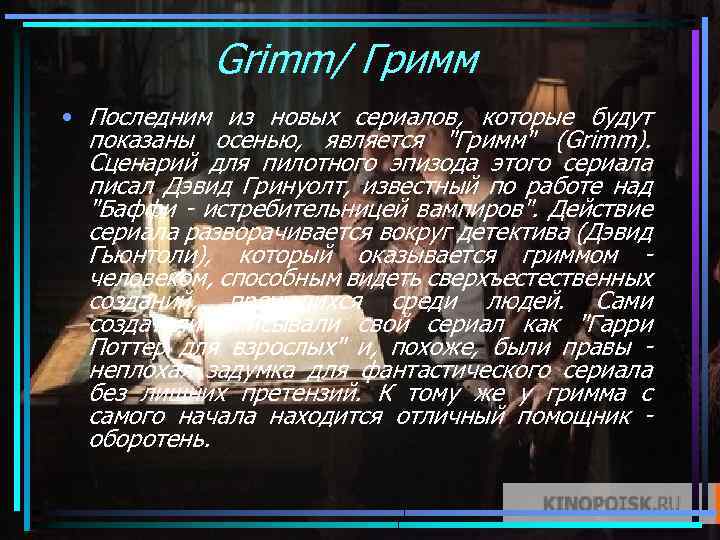 Grimm/ Гримм • Последним из новых сериалов, которые будут показаны осенью, является "Гримм" (Grimm).