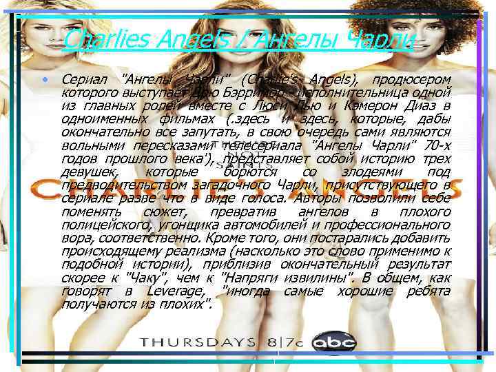 Charlies Angels / Ангелы Чарли • Сериал "Ангелы Чарли" (Charlie's Angels), продюсером которого выступает