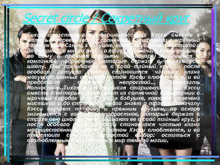 Secret circle / Секретный круг • Тихая и застенчивая старшеклассница Кэсси вместе с матерью