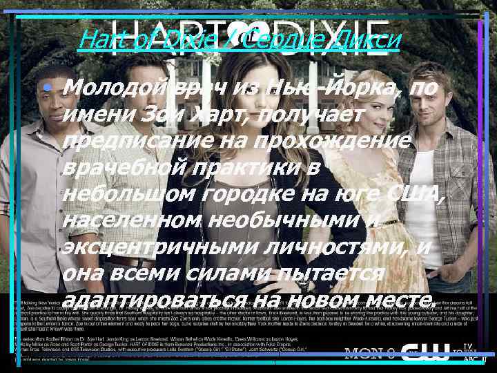 Hart of Dixie / Сердце Дикси • Молодой врач из Нью-Йорка, по имени Зои