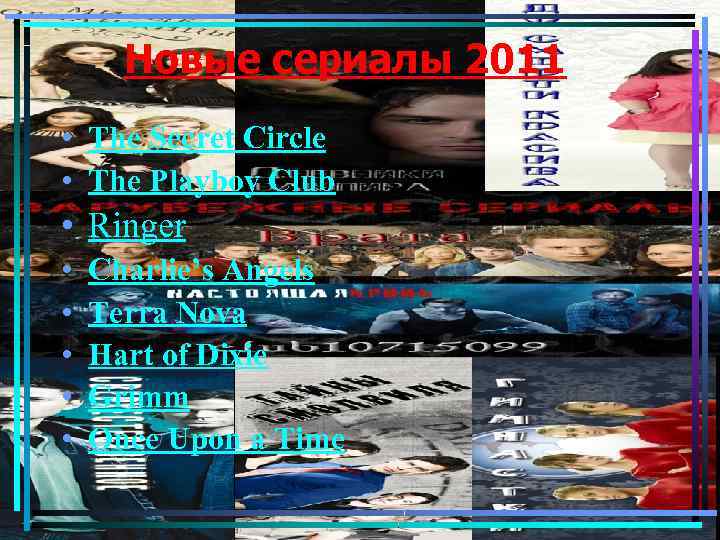 Новые сериалы 2011 • The Secret Circle • The Playboy Club • Ringer •