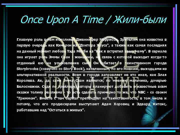 Once Upon A Time / Жили-были Главную роль в нем исполняет Дженнифер Моррисон. Зрителям