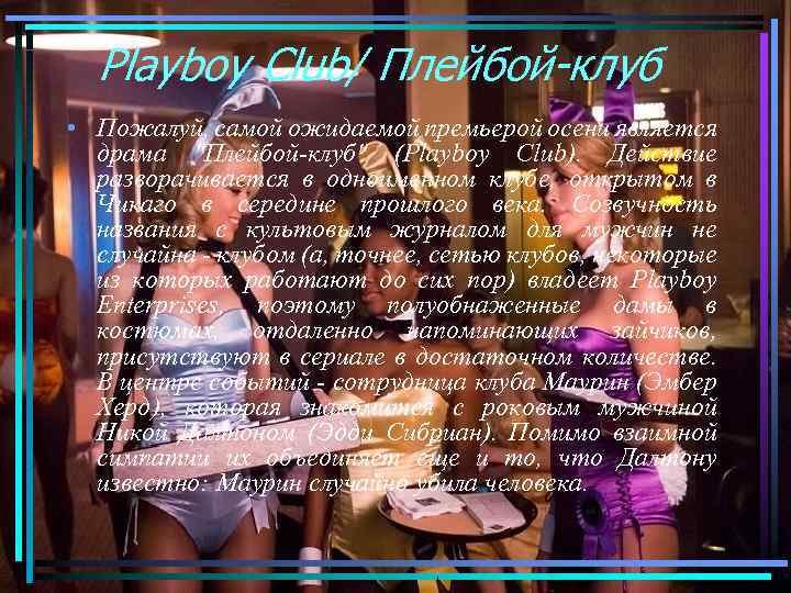 Playboy Club/ Плейбой-клуб • Пожалуй, самой ожидаемой премьерой осени является драма "Плейбой-клуб" (Playboy Club).
