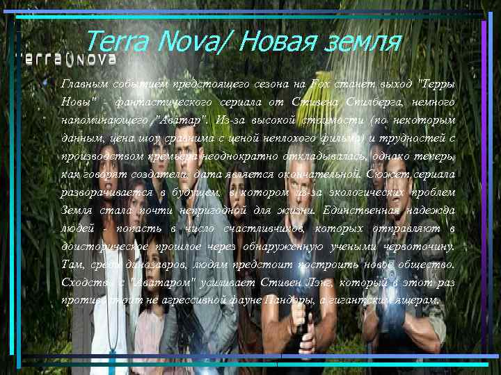 Terra Nova/ Новая земля • Главным событием предстоящего сезона на Fox станет выход "Терры