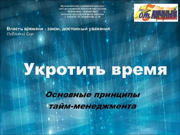 Муниципальное учреждение культуры Централизованная библиотечная система Библиотека – филиал № 20 Историко-культурный центр «Истоки»
