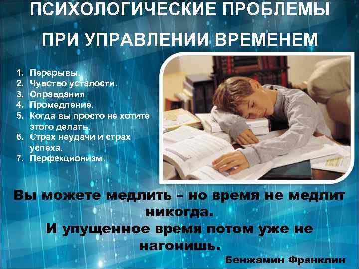 ПСИХОЛОГИЧЕСКИЕ ПРОБЛЕМЫ ПРИ УПРАВЛЕНИИ ВРЕМЕНЕМ 1. 2. 3. 4. 5. Перерывы. Чувство усталости. Оправдания