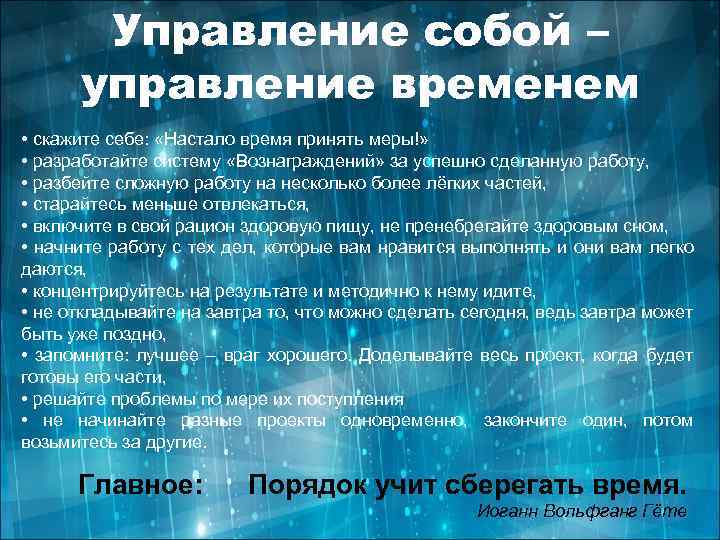 Управление собой – управление временем • скажите себе: «Настало время принять меры!» • разработайте