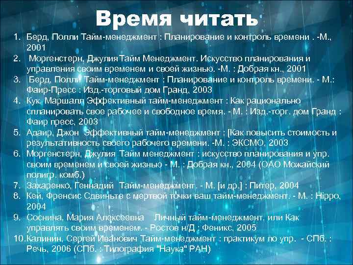 Время читать 1. Берд, Полли Тайм-менеджмент : Планирование и контроль времени. -М. , 2001