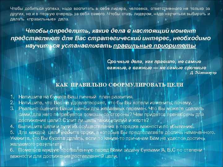 Чтобы добиться успеха, надо воспитать в себе лидера, человека, ответственного не только за других,